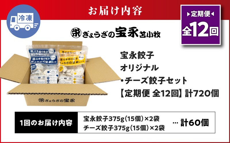 【全12回定期便（毎月）】チーズ餃子セット（宝永餃子 15個入×2袋＆チーズ餃子 15個入×2袋）合計1.5kg 定期便 定期 惣菜 総菜 餃子 ぎょうざ ギョウザ 冷凍餃子 冷凍 ぎょうざの宝永