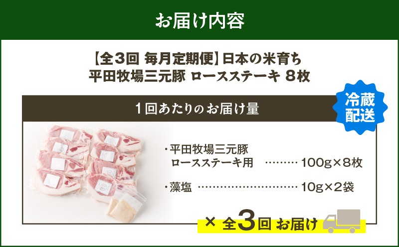 【全3回 毎月定期便】日本の米育ち平田牧場 三元豚ロースステーキ 8枚 定期便 定期 肉 お肉 にく 豚 豚肉 ブタ ぶた 三元豚
