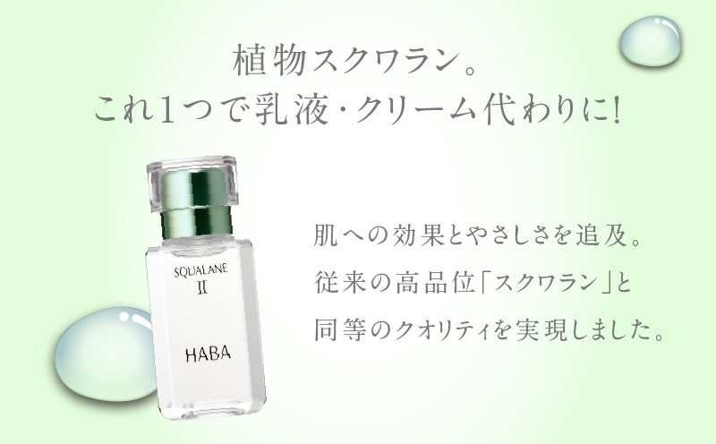 HABA スクワランII（30ml） スキンケア 保湿 乾燥 乳液 クリーム 毛穴 植物由来 美容液 美容オイル オイル