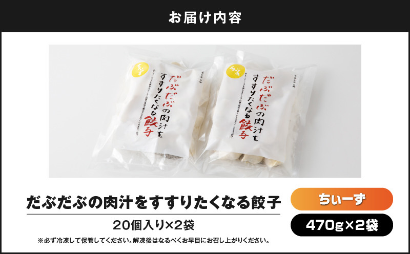 だぶだぶの肉汁をすすりたくなる餃子ちぃーず 40個 餃子 ぎょうざ ギョウザ 惣菜 総菜 豚 豚肉 ぶた 加工品 肉加工品