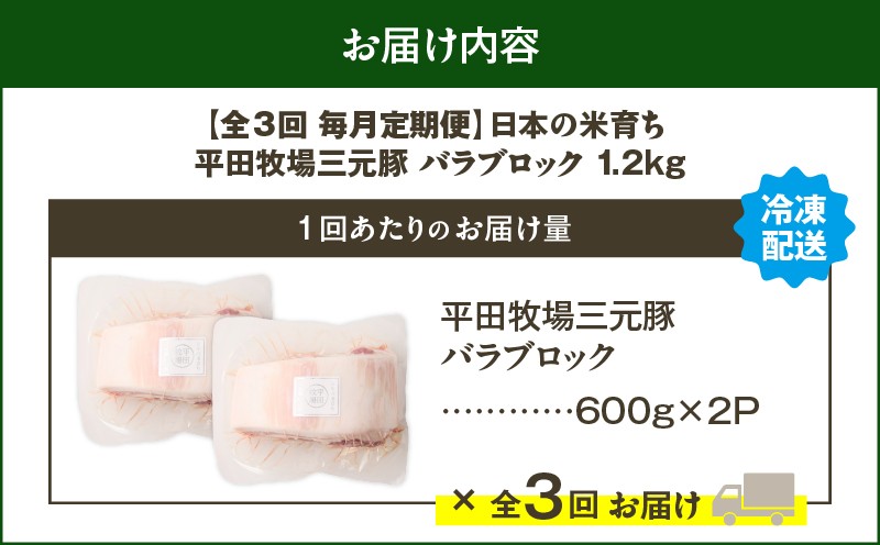 【全3回 毎月定期便】日本の米育ち平田牧場三元豚バラブロック 1.2kg 定期便 定期 肉 お肉 にく 豚 豚肉 ブタ ぶた 三元豚