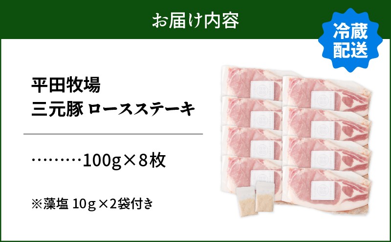 日本の米育ち平田牧場 三元豚ロースステーキ 100g×8枚（計800g） 肉 お肉 にく 豚 豚肉 ブタ ぶた 三元豚 ロースステーキ 黒豚