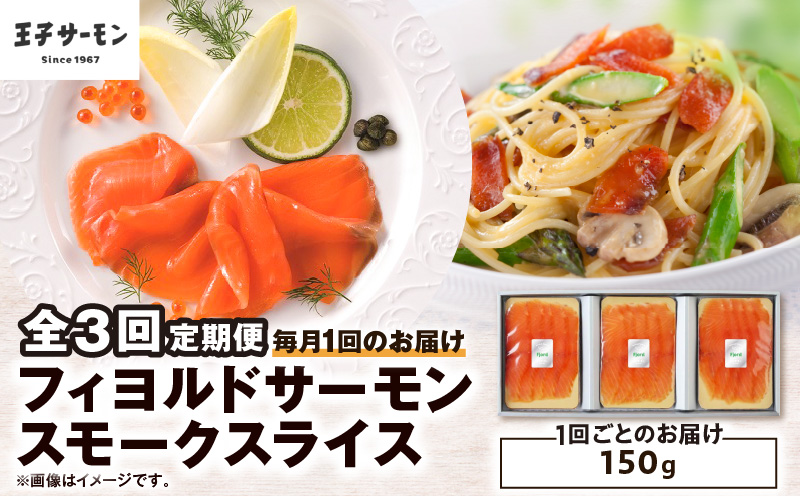 【全3回定期便（毎月）】【王子サーモン】フィヨルドサーモンスモークスライス 150g 魚 魚介 惣菜 総菜