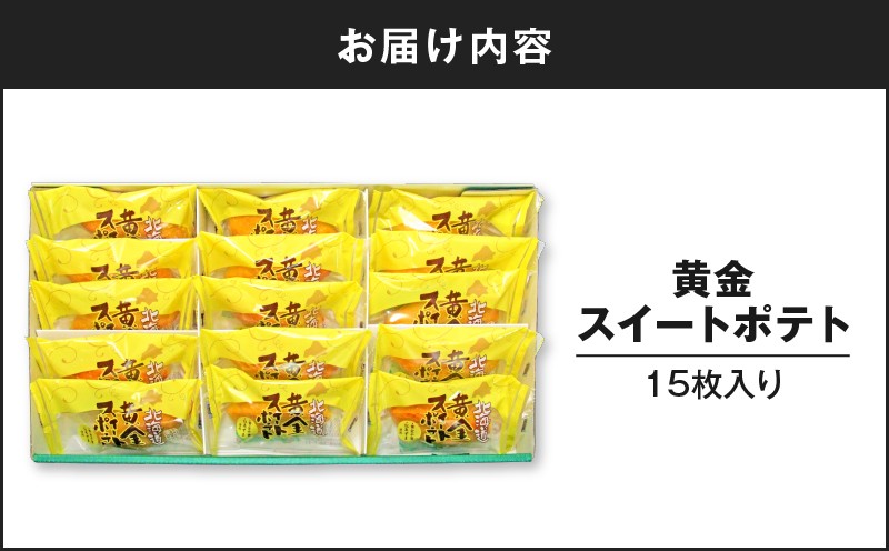 黄金スイートポテト 15個 スイートポテト 菓子 お菓子 洋菓子 デザート おやつ スイーツ さつまいも サツマイモ 薩摩芋