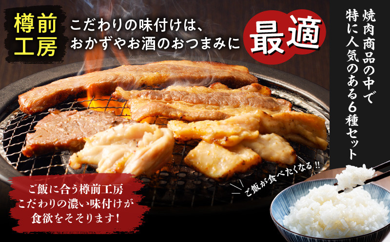 北海道樽前工房の焼肉 6種セット 肉 牛 牛肉 豚 豚肉 鶏 鶏肉 焼肉 焼き肉 おかず