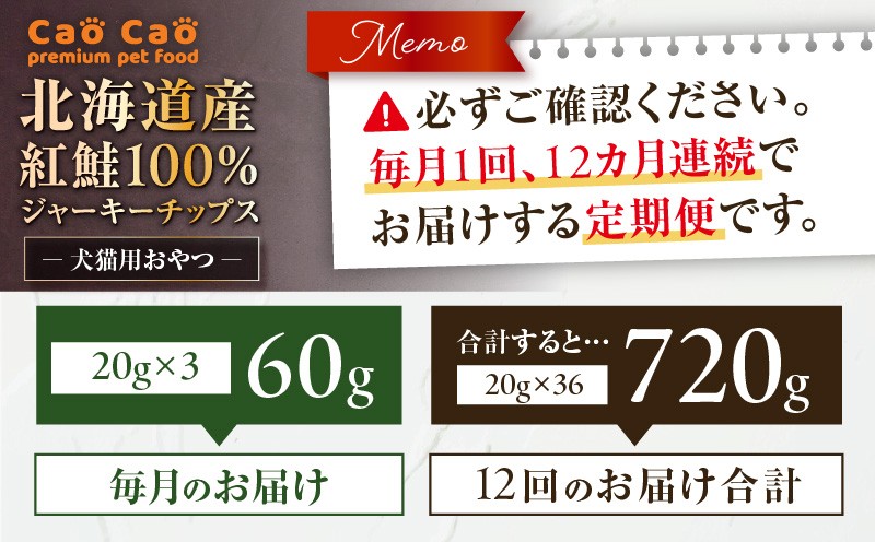 【全12回定期便】Cao Cao 北海道産 紅鮭100%ジャーキーチップス 60g（20g×3袋） 定期便 ペットフード ペット ペットグッズ ペット用品 ジャーキー 鮭ジャーキー チップス ジャーキーチップス トッピング
