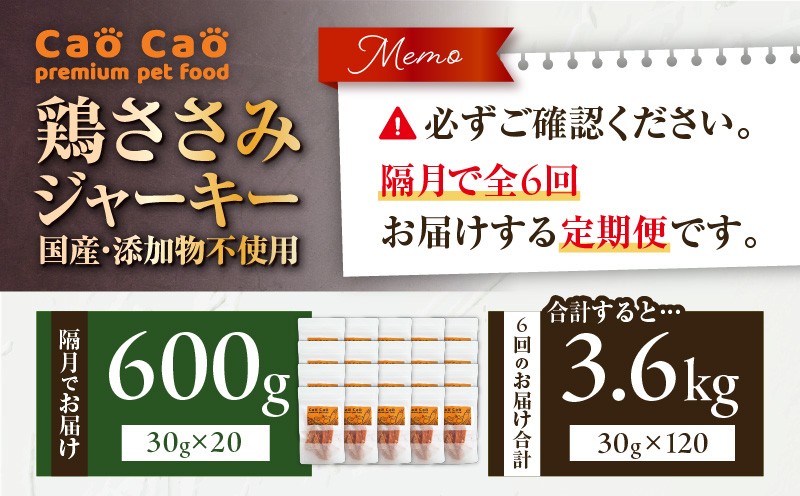 【全6回定期便】Cao Cao 鶏ささみジャーキー 600g（30g×20袋） 国産・添加物不使用 定期便 ペットフード ペット ペット用品 愛犬 おやつ WORLDWIDEStyle ふるさと納税 北海道 苫小牧市