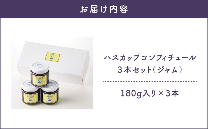 【5営業日以内に発送】ハスカップコンフィチュール 3本セット（ジャム） ハスカップ コンフィチュール ジャム フルーツ ソース 添加物不使用 ヨーグルト アイスクリーム トッピング はすかっぷサービス