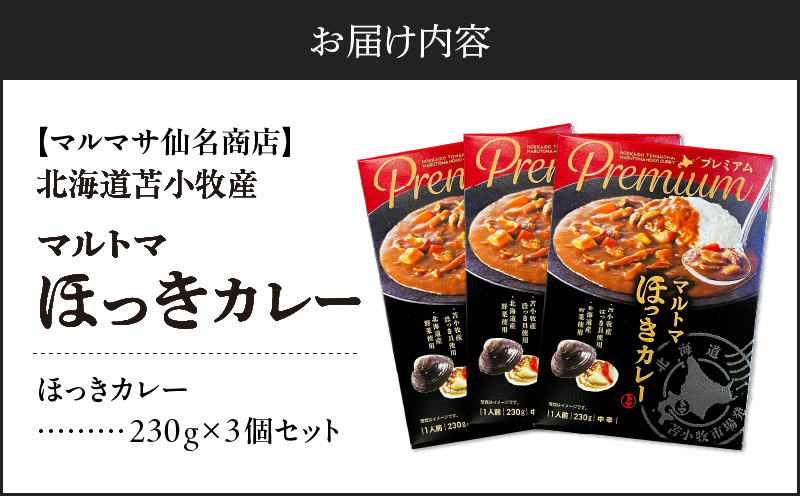 【マルマサ仙名商店】北海道苫小牧産 マルトマほっきカレー 230g×3個セット カレー カレーライス ホッキ貝 北寄貝 北寄 ホッキ レトルト シーフード シーフードカレー 常温