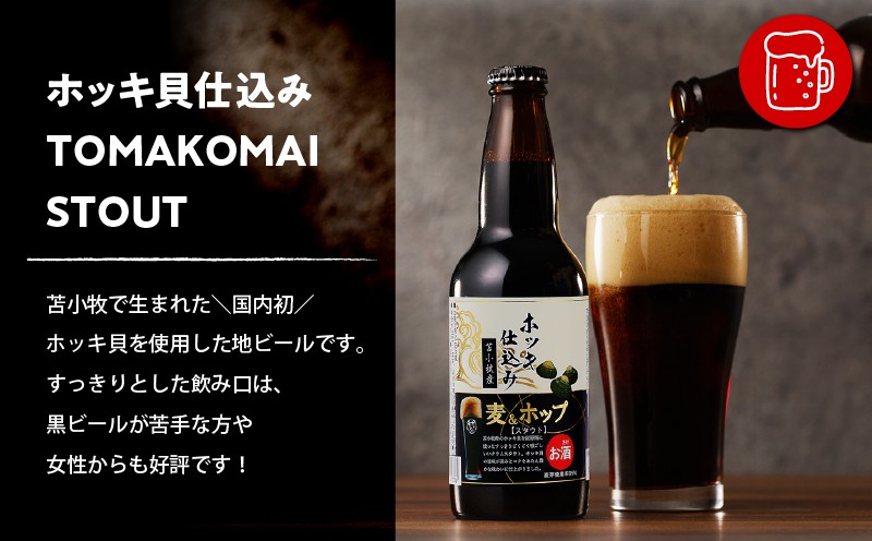とまこまいのんべえセット TOMAKOMAI STOUT 酒 アルコール ビール 地ビール スタウト ホッキ貝 発泡酒 冷蔵