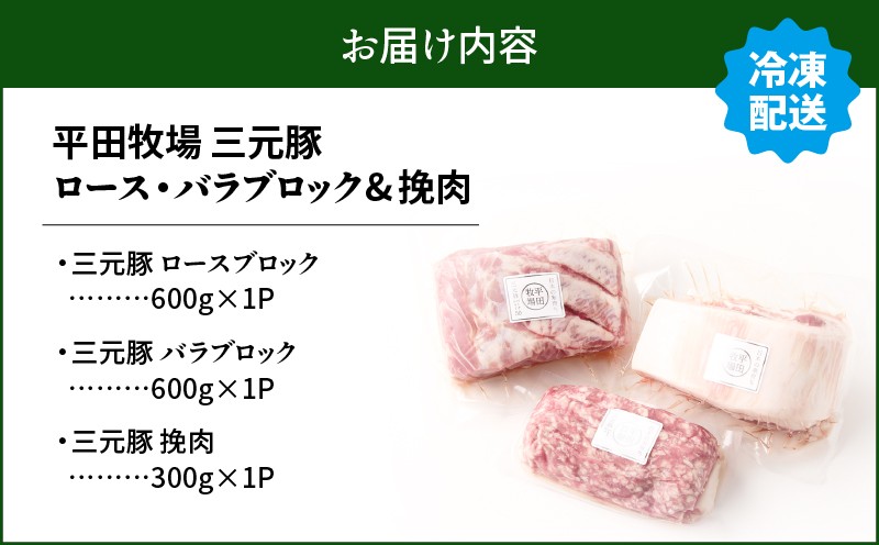 日本の米育ち平田牧場 三元豚ロースブロック（600g）・バラブロック（600g）・挽肉（300g）計1.5kg 肉 お肉 にく 豚 豚肉 ブタ ぶた 三元豚 ロースブロック バラブロック
