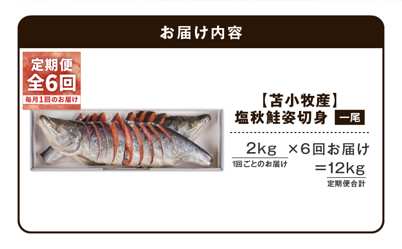 【全6回定期便（毎月）】【王子サーモン】塩秋鮭姿切身（1尾） 2kg 魚 魚介 惣菜 総菜