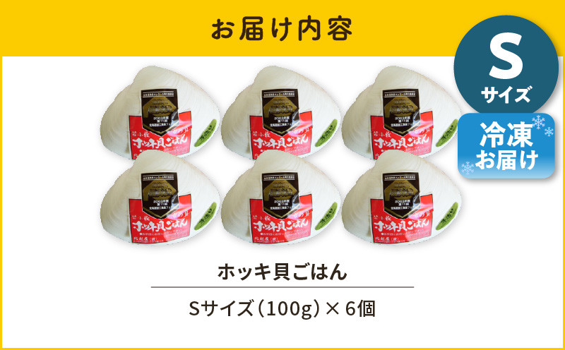【10営業日以内に発送】ホッキ貝ごはん Sサイズ 6個セット 北寄 ほっき ホッキ 貝 お祝い ホッキ貝ごはん ご飯 温めるだけ 惣菜 総菜