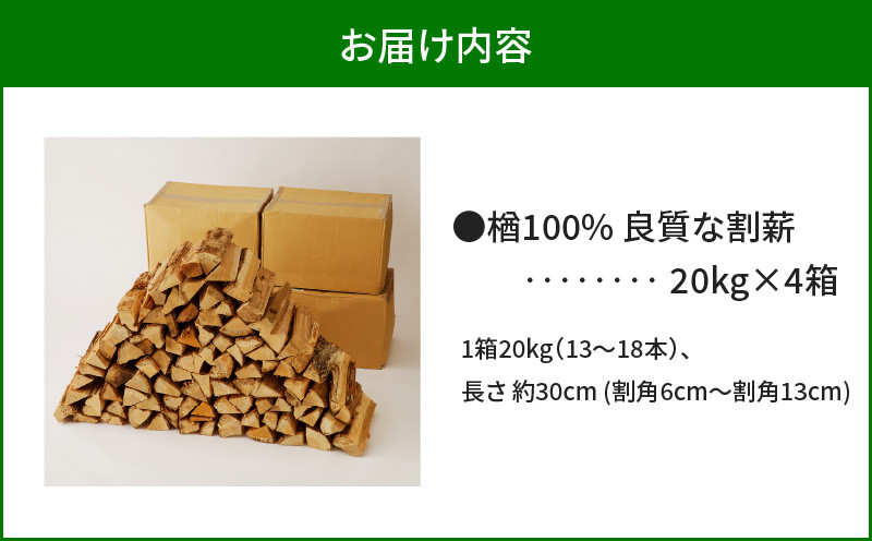 【14営業日以内に発送】【割薪 20kg×4箱】楢100% 良質な割薪 薪 薪木 まき 薪ストーブ ストーブ 暖炉 だんろ アウトドア キャンプ キャンプファイヤー