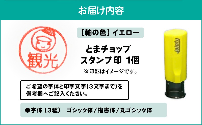 スタンプ印（オーダー注文）イエロー とまチョップ キャラクター ご当地 スタンプ印 オーダーメイド 筆記用具 苫小牧観光協会 ふるさと納税 北海道 苫小牧市