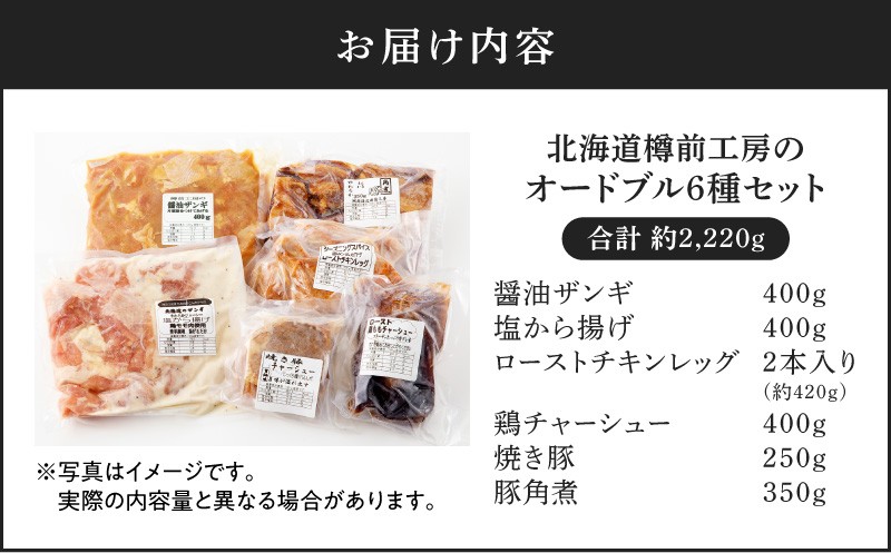 オードブル 6種セット 醤油ザンギ ザンギ 塩唐揚げ 唐揚げ からあげ ローストチキンレッグ チキンレッグ 鶏チャーシュー チャーシュー 焼き豚