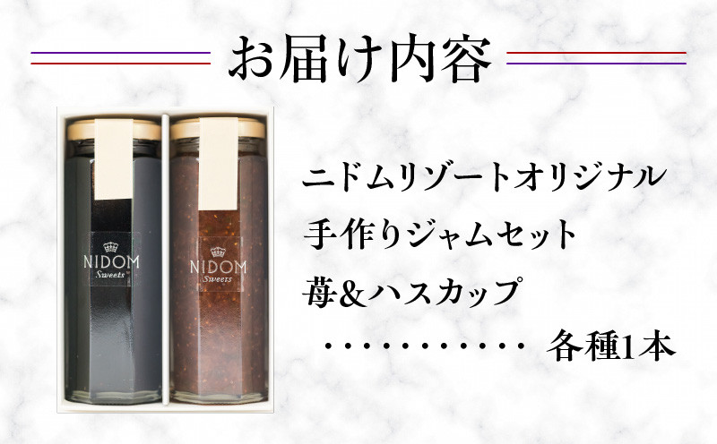 ニドムオリジナル 手作りジャムセット2種（苺/ハスカップ） ジャム 果物 苺 イチゴ ハスカップ 無添加 手作り 北海道産 スイーツ パン