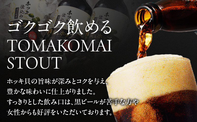 【5営業日以内に発送】【大雪地ビール 330ml×3本】ホッキ貝仕込み TOMAKOMAI STOUT TOMAKOMAI STOUT 国内初 酒 アルコール ビール 地ビール 黒ビール 瓶ビール 苫小牧スタウト