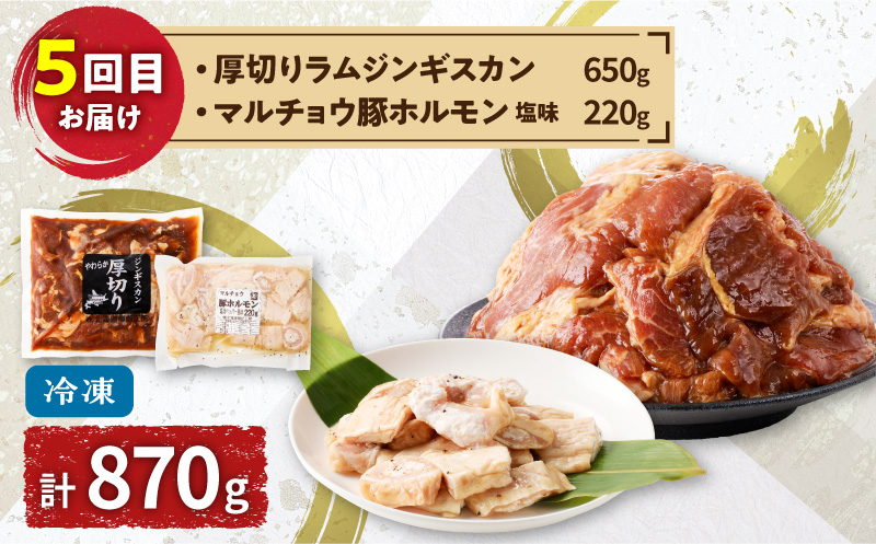 【全5回定期便】厚切りラムジンギスカン＋ホルモン食べ比べ6種セット 定期便 定期 豚 牛 羊 定期5回 ジンギスカン 厚切りジンギスカン 豚ホルモン ホルモン