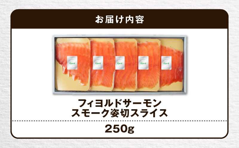 【王子サーモン】フィヨルドサーモンスモーク姿切スライス 250g 魚 お魚 さかな 魚貝類 魚介類 サーモン サーモントラフト ノルウェー産 冷凍 小分け
