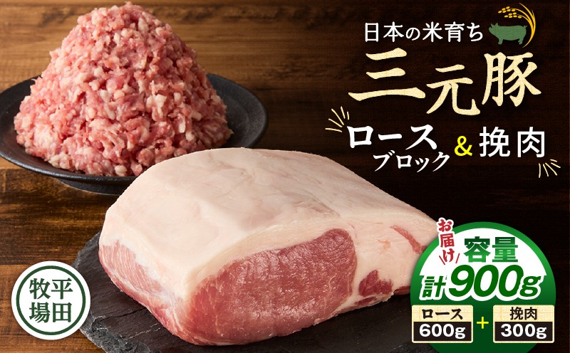日本の米育ち平田牧場 三元豚ロースブロック（600g）・挽肉（300g）計900g 肉 お肉 にく 豚 豚肉 ブタ ぶた 三元豚 ロースブロック ひき肉