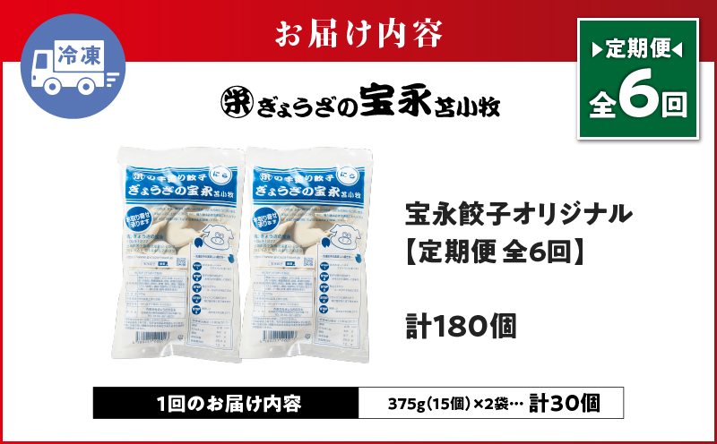 【定期便・全6回 毎月】手包み餃子 ぎょうざの宝永 宝永餃子30個セット（宝永餃子15個入×2袋） 定期便 定期 惣菜 総菜 餃子 ぎょうざ ギョウザ 冷凍餃子 冷凍