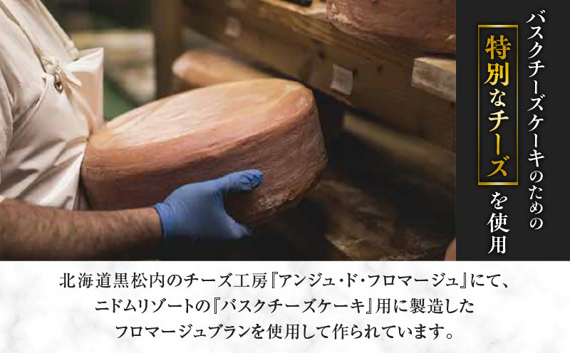 バスクチーズケーキ チーズケーキ チーズ 手作り 北海道 厳選素材 お菓子 菓子 甘味品 スイーツ 焼菓子