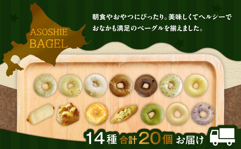 ベーグル20個セット ベーグル パン 冷凍 ふるさと納税 NPO法人もなみ会アソシエベーグル 北海道 苫小牧市 おすすめ ランキング プレゼント