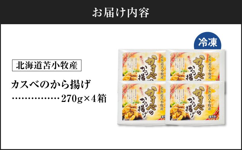 北海道苫小牧産 カスべのから揚げ（4箱） かすべ えいひれ おかず 唐揚げ 酒の肴 コリコリ 簡単調理