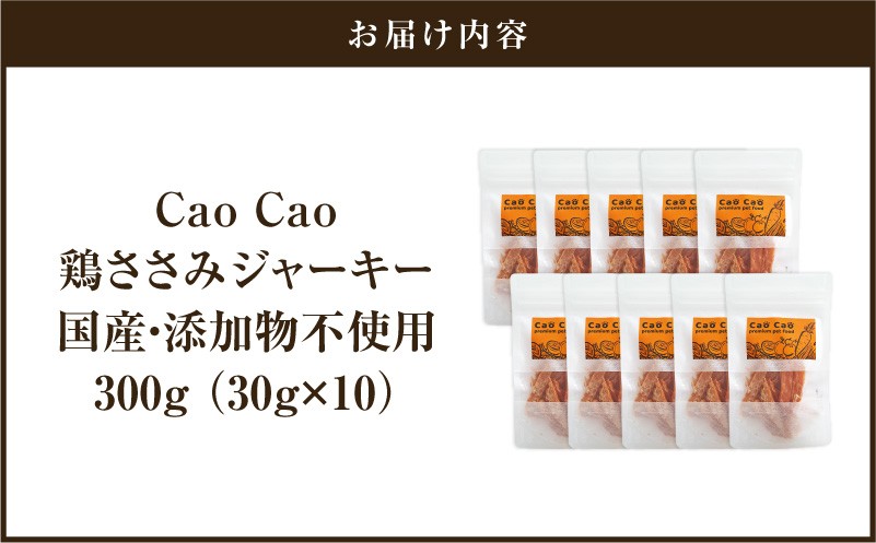 Cao Cao 鶏ささみジャーキー 300g（30g×10袋） 国産・添加物不使用 ペットフード ペット ペット用品 愛犬 おやつ WORLDWIDEStyle ふるさと納税 北海道 苫小牧市 おすすめ