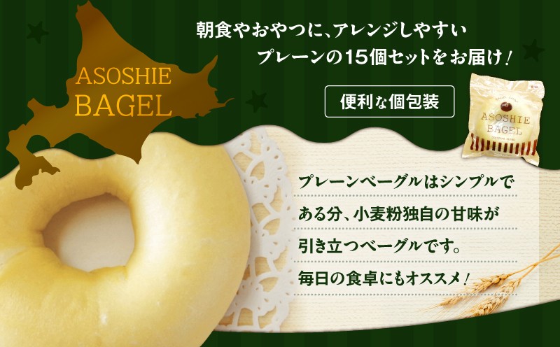プレーンベーグル15個セット ベーグル プレーンベーグル パン 朝食 軽食 冷凍 ふるさと納税 NPO法人もなみ会アソシエベーグル 北海道 苫小牧市