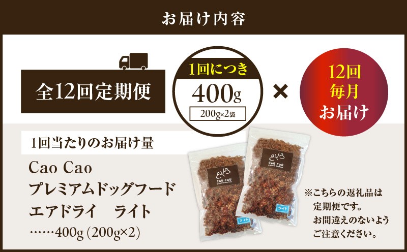 【全12回定期便】Cao Cao プレミアムドッグフード エアドライ ライト 400g（200g×2袋） 定期便 定期ドックフード ペットフード ペット用品 犬 愛犬 ワンちゃん わんちゃん 犬のおやつ ご褒美