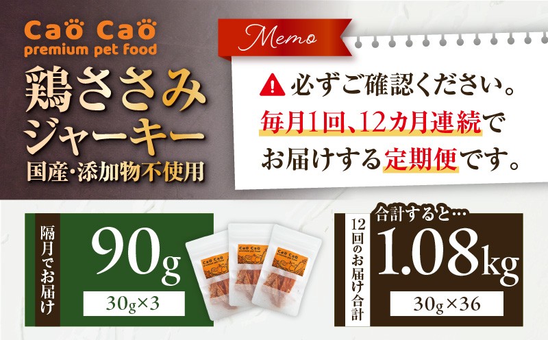 【全12回定期便】Cao Cao 鶏ささみジャーキー 90g（30g×3袋） 国産・添加物不使用 定期便 ペットフード ペット ペット用品 愛犬 おやつ WORLDWIDEStyle ふるさと納税 北海道 苫小牧市