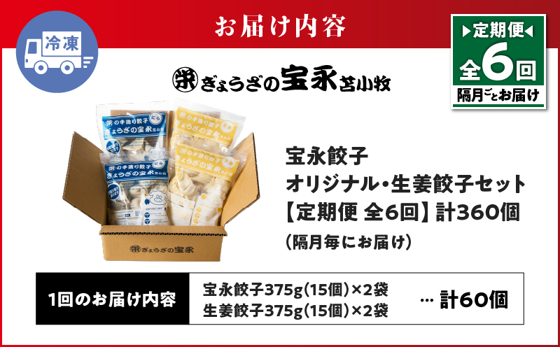 【定期便・全6回 隔月】手包み餃子 ぎょうざの宝永 生姜餃子60個セット（宝永餃子15個入×2袋・生姜餃子15個入×2袋） 定期便 定期 惣菜 総菜 餃子 ぎょうざ ギョウザ 生姜餃子 冷凍餃子 冷凍