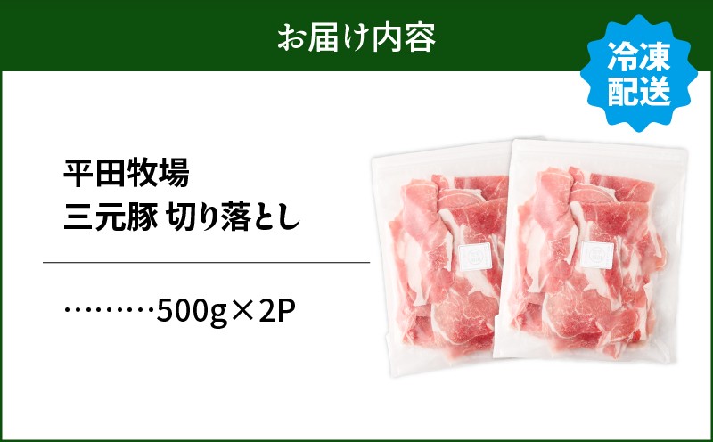 日本の米育ち平田牧場 三元豚切り落とし 500g×2パック（計1kg） 肉 お肉 にく 豚 豚肉 ブタ ぶた 三元豚 切り落とし 上質