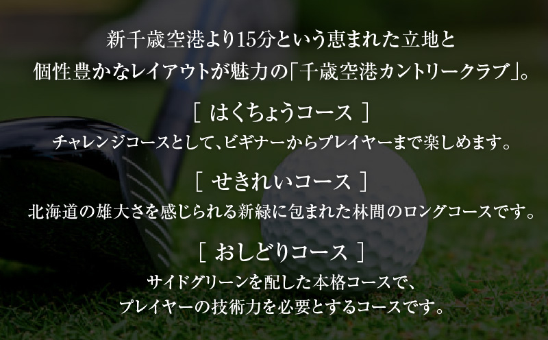E05 【土日祝日限定】千歳空港カントリークラブ ゴルフ場利用券 ゴルフ ゴルフ場利用券 利用券 券 チケット スポーツ スポーツチケット 運動 体験 体験チケット