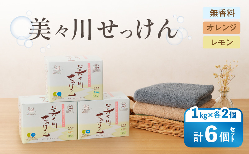 【美々川せっけん】粉せっけん 1kg×各2個　計6個 無香料／オレンジ／レモン 日用品 消耗品 せっけん 石けん 石鹸 粉せっけん 洗濯 食器洗い 洗剤 掃除