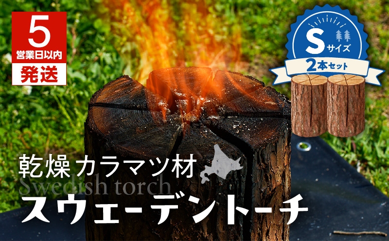 【5営業日以内に発送】【スウェーデントーチ Sサイズ×2本】 乾燥 カラマ ツ材 スウェーデントーチ 北海道産 焚火 キャンプアイテム 火起こし 調理用 簡単