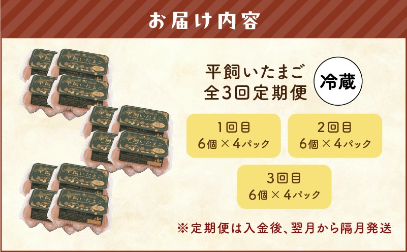 【全3回定期便】平飼いたまご 定期便 定期 卵 たまご 平飼い卵 卵かけごはん HokkaidoGreenCompany ふるさと納税 北海道 苫小牧市