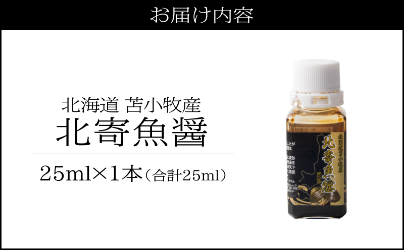 【北寄魚醤 25ml×1本】北海道 苫小牧産 北寄魚醤 魚醤 調味料 料理 お料理 北寄貝 ホッキ貝 貝 貝類 隠し味