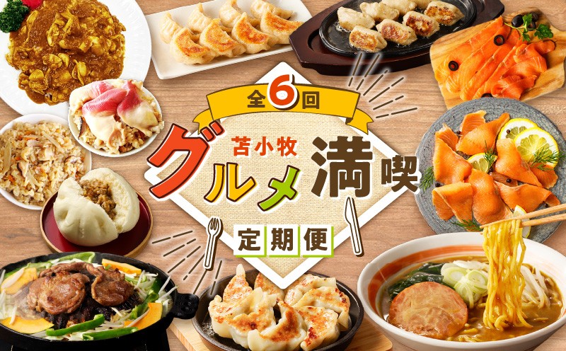 【全6回】苫小牧グルメ満喫定期便　北寄貝 ほっき貝 ホッキ貝 ホッキごはん 惣菜 総菜 時短 簡単 便利 詰め合わせ