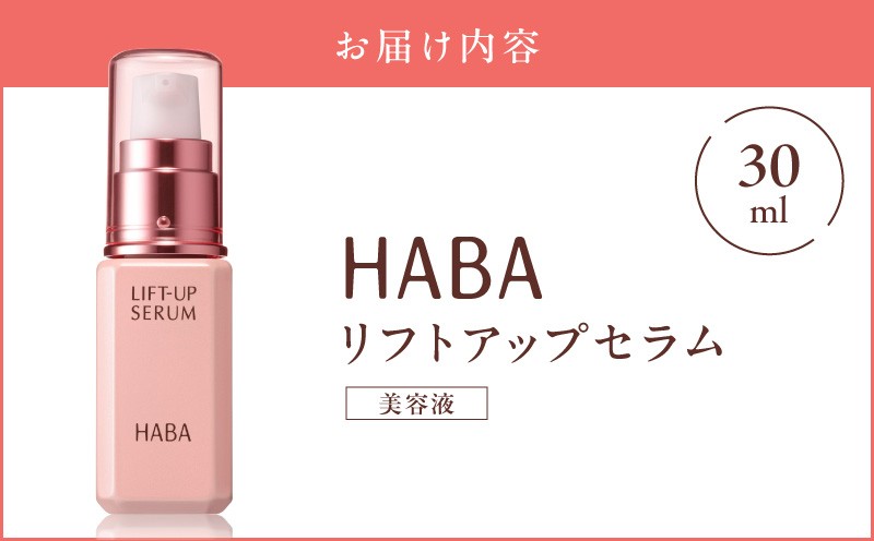HABA リフトアップセラム30ml（美容液） スキンケア 美容液 美容 目元ケア フェイスライン エイジングケア ビタミンC ハーバー ふるさと納税 北海道