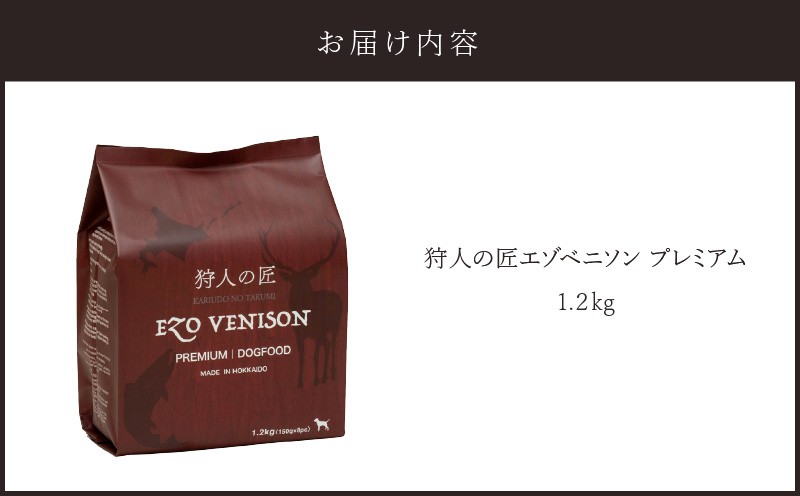 狩人の匠エゾベニソン プレミアム 1.2kg ドッグフード ペットフード ペット用品 犬 愛犬 わんちゃん 犬のおやつ 個包装 健康 低温調理