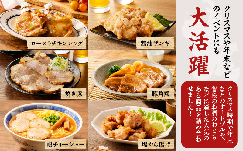 オードブル 6種セット 醤油ザンギ ザンギ 塩唐揚げ 唐揚げ からあげ ローストチキンレッグ チキンレッグ 鶏チャーシュー チャーシュー 焼き豚