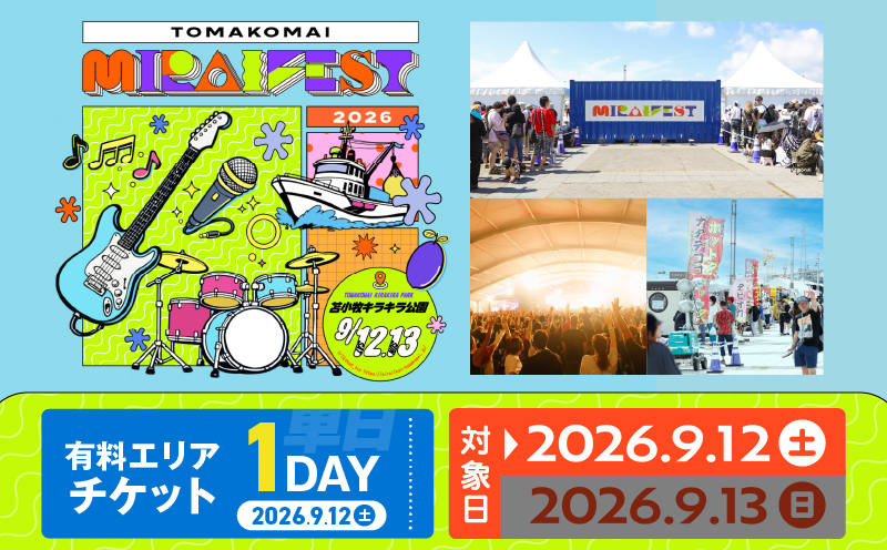 苫小牧ミライフェスト2026 単日チケット（2026年9月12日分） フェス イベント チケット コンサート 音楽 ライブ ダンス エンタメ