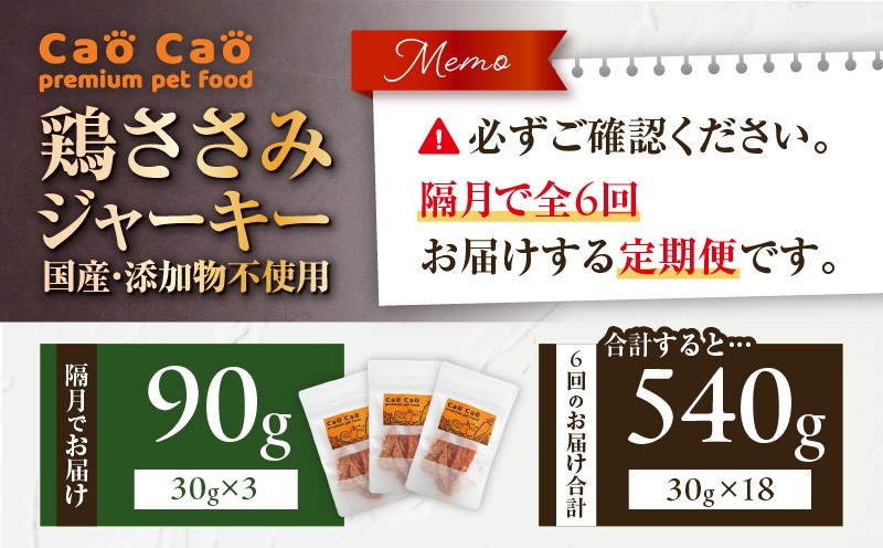 【全6回定期便】Cao Cao 鶏ささみジャーキー 90g（30g×3袋） 国産・添加物不使用 定期便 ペットフード ペット ペット用品 愛犬 おやつ WORLDWIDEStyle ふるさと納税 北海道 苫小牧市