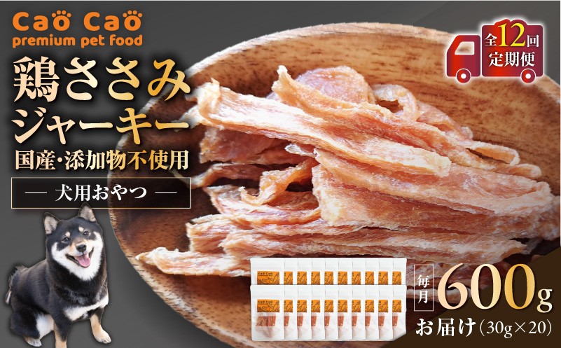 【全12回定期便】Cao Cao 鶏ささみジャーキー 600g（30g×20袋） 国産・添加物不使用 定期便 ペットフード ペット ペット用品 愛犬 おやつ WORLDWIDEStyle ふるさと納税 北海道 苫小牧市