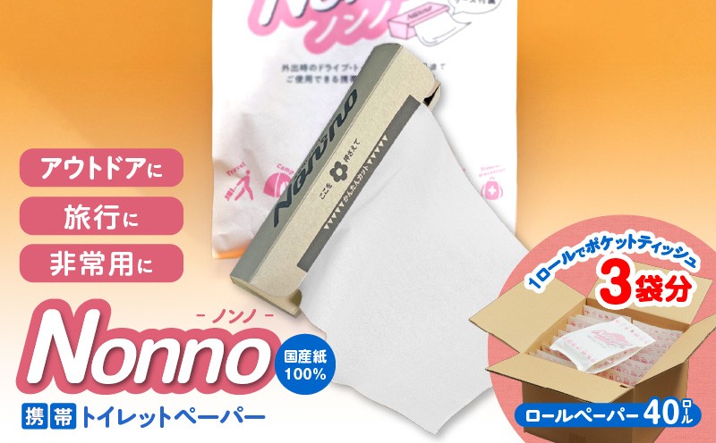 【ノンノ 携帯用ロールペーパー 40ロール】水に流せるトイレットペーパー トイレットペーパー 日用品 トイレットロール 携帯トイレットペーパー 携帯トイレットロール 携帯ロール アウトドア 散歩 コンパクト 便利