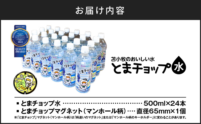 【とまチョップ水 500ml×24本セット】モンドセレクション2022金賞受賞 苫小牧水道水 とまチョップ キャラクター ご当地 水 ウォーター 炭酸ガス ミネラル ペットボトル ペットボトル水 美味しい
