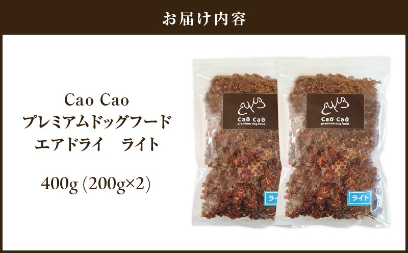 Cao Cao プレミアムドッグフード エアドライ ライト 400g（200g×2袋） ドックフード ペットフード ペット用品 犬 愛犬 ワンちゃん わんちゃん 犬のおやつ ご褒美 おやつ